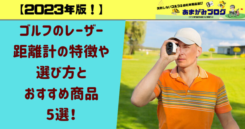 【2023年版】ゴルフのレーザー距離計(測定器)の特徴や選び方とおすすめ商品5選！