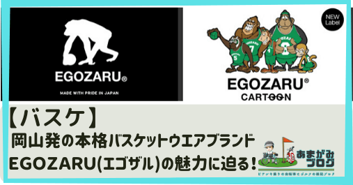 岡山発の本格バスケットウエアブランドＥＧＯＺＡＲＵ(エゴザル)の魅力に迫る！