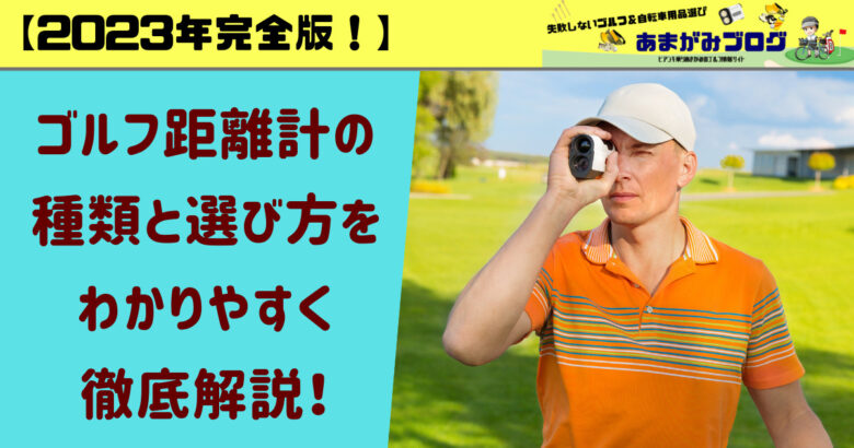 【2023年完全版】ゴルフ距離計(測定器)の種類と選び方をわかりやすく徹底解説！