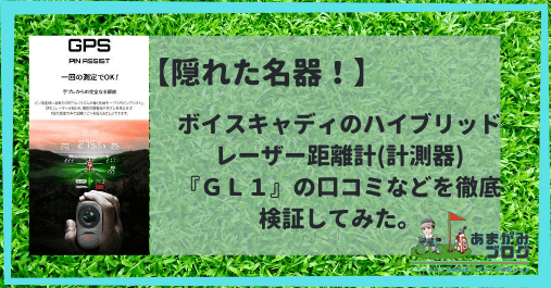 ボイスキャディのハイブリッドレーザー距離計(計測器)『ＧＬ１』の口コミなどを徹底検証してみた。