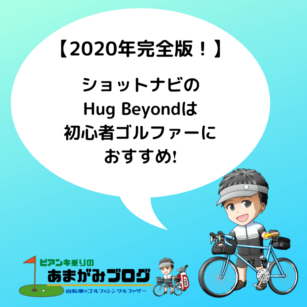 ショットナビHugbeyondメモ