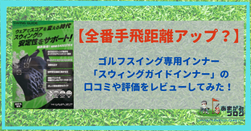 ゴルフスイング専用インナー「スウィングガイドインナー」の口コミや評価をレビューしてみた！