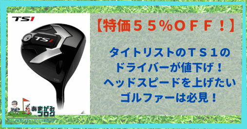 タイトリストのＴＳ１のドライバーが値下げ！ヘッドスピードを上げたいゴルファーは必見