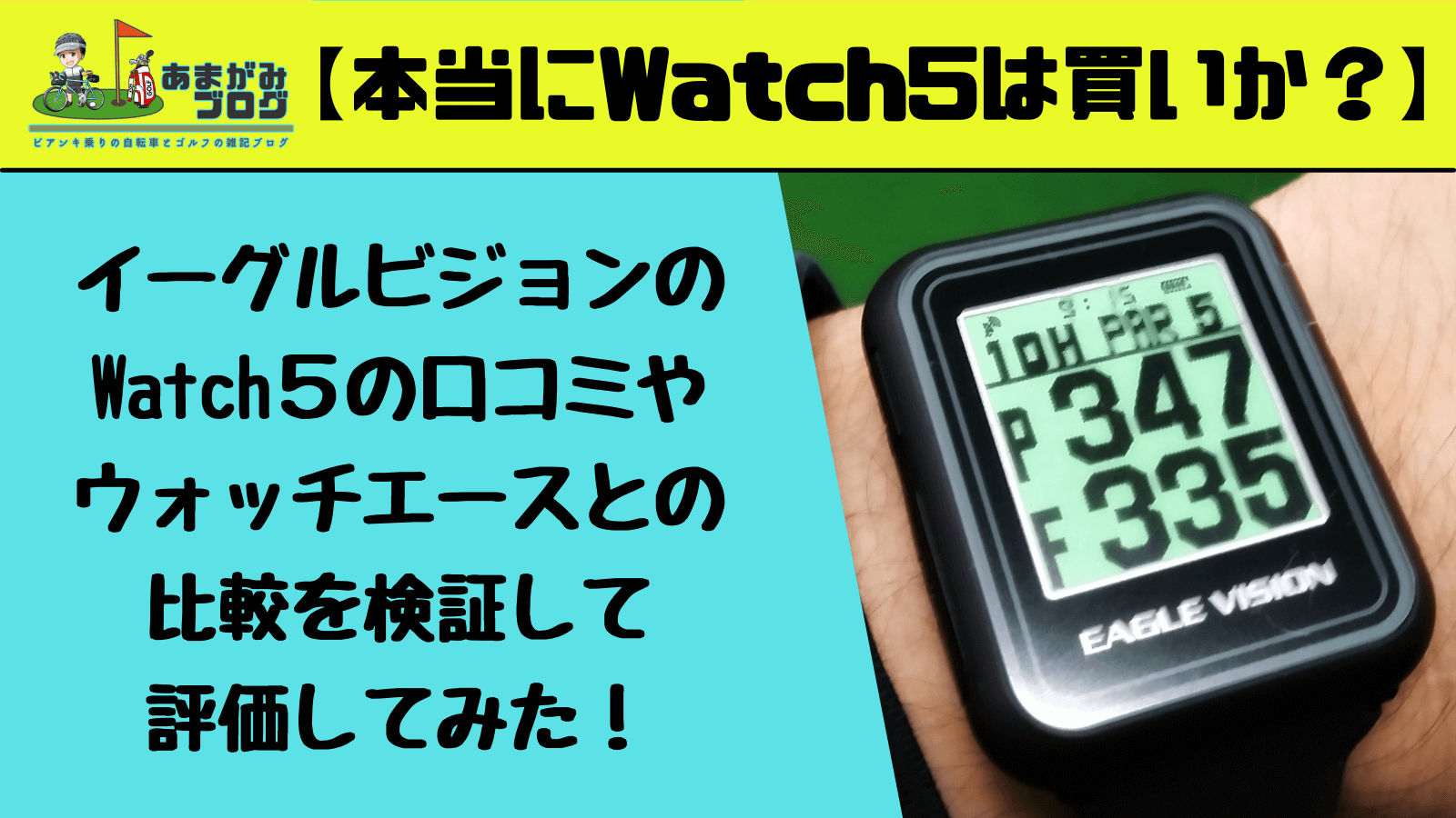 イーグルビジョンのWatch５の口コミやウォッチエースとの比較を検証して評価してみた！