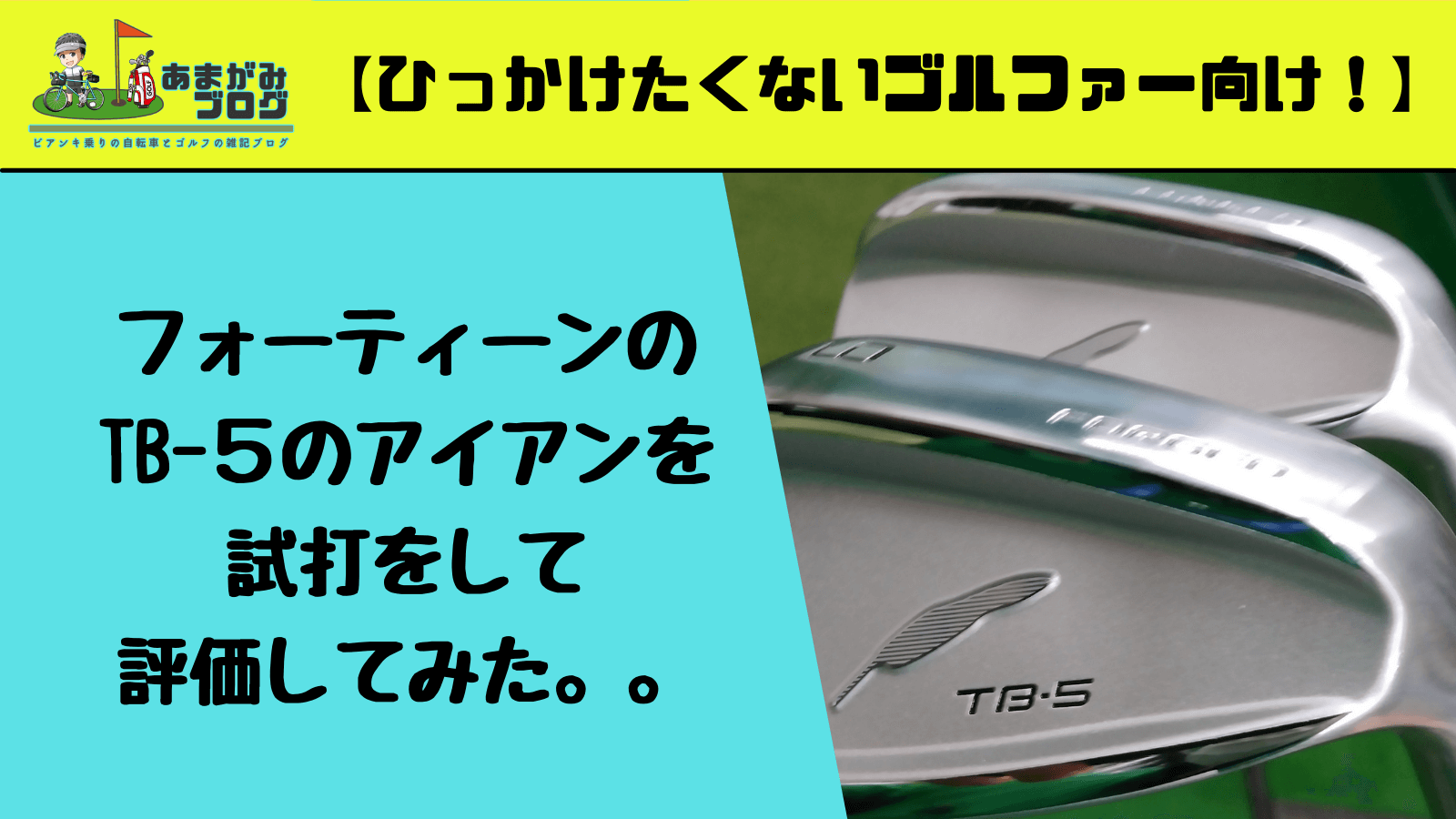 フォーティーンのTB-５のアイアンを試打をして評価してみた。