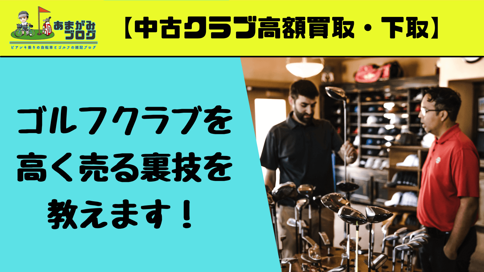 ゴルフクラブを高く売る裏技を教えます！