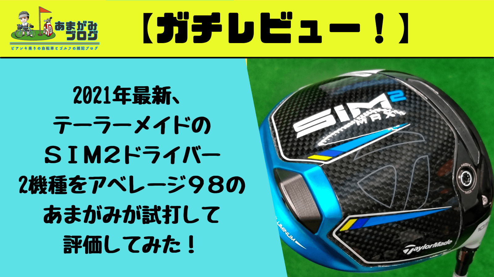 2021年最新、テーラーメイドのＳＩＭ２ドライバーをアベレージ９８のあまがみが試打して評価してみた！