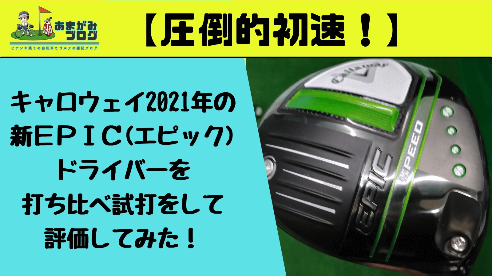 【圧倒的初速！】キャロウェイ2021年の新ＥＰＩＣ(エピック)ドライバーを打ち比べ試打をして評価してみた！