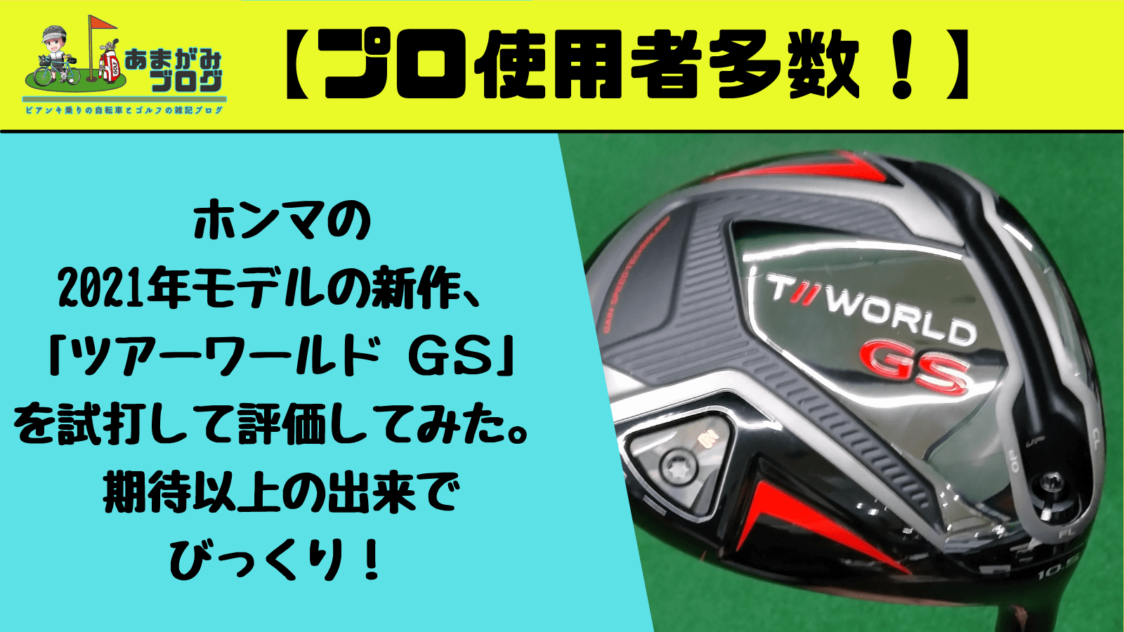 ホンマの2021年モデルの新作、「ツアーワールド ＧＳ」を試打して評価してみた。期待以上の出来でびっくり！