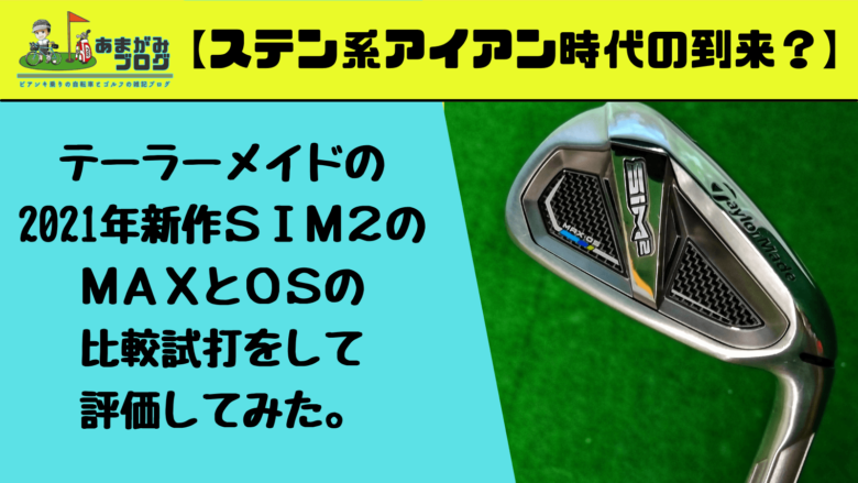 テーラーメイドの2021年新作ＳＩＭ２のＭＡＸとＯＳの比較試打をして評価してみた。