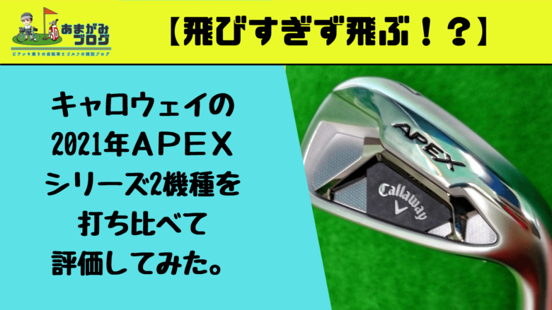 【ちょうどいい！】キャロウェイの2021年ＡＰＥＸシリーズ2機種を打ち比べて評価してみた。