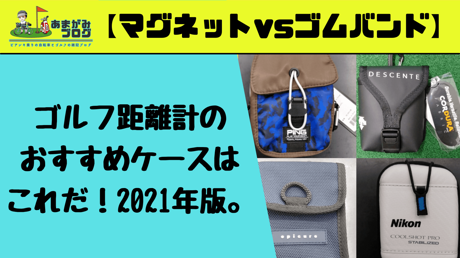 【マグネットvsゴムバンド】ゴルフ距離計のおすすめケースはこれだ！2021年版。