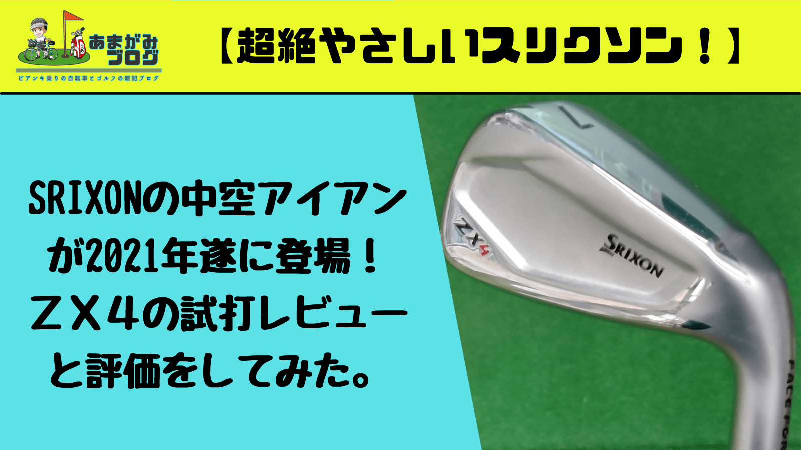 【超絶やさしいスリクソン！】SRIXONの中空アイアンが2021年遂に登場！ＺＸ４の試打レビューと評価をしてみた。