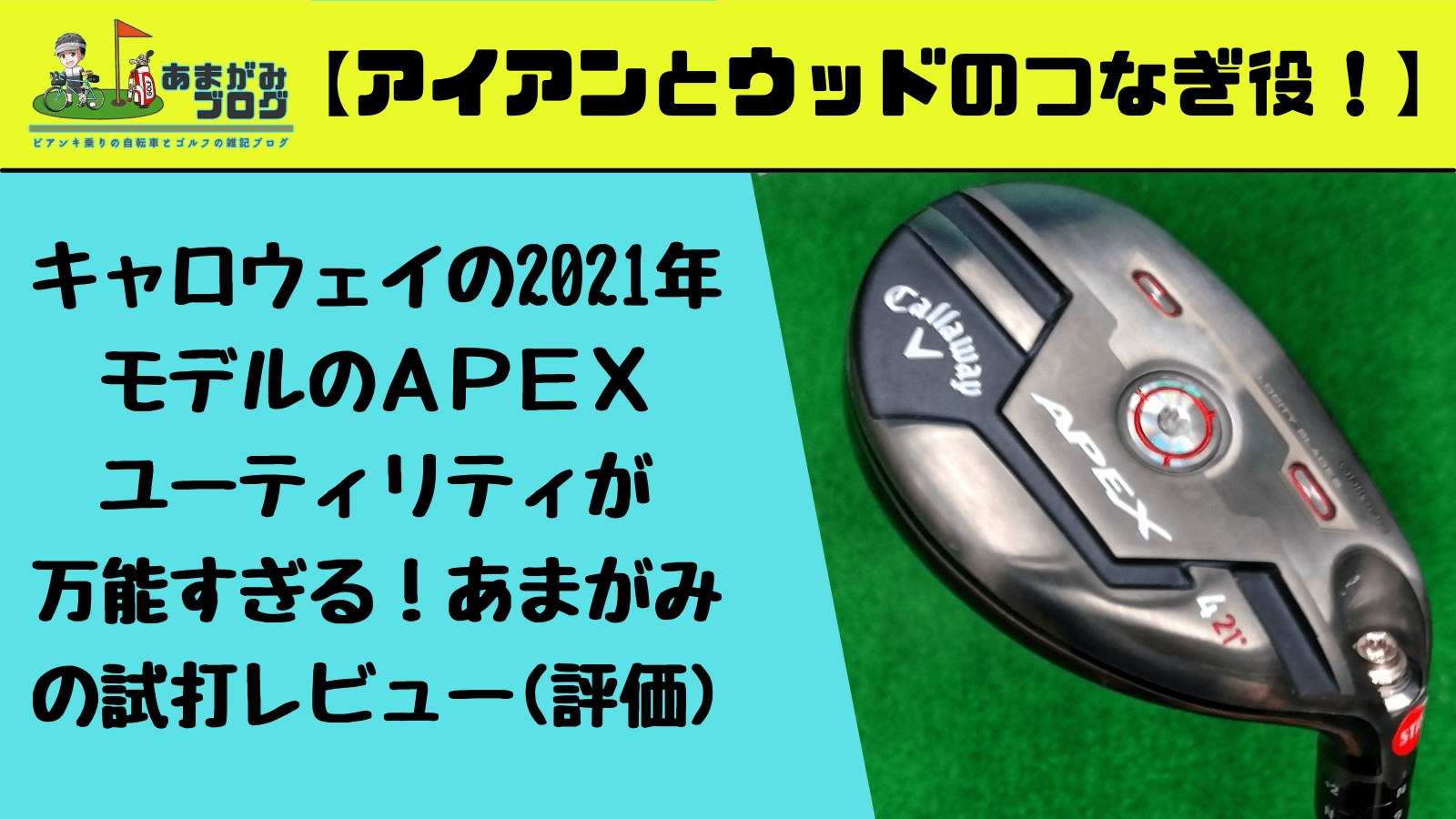 キャロウェイの2021年モデルのＡＰＥＸユーティリティが万能すぎる！あまがみの試打レビュー(評価)