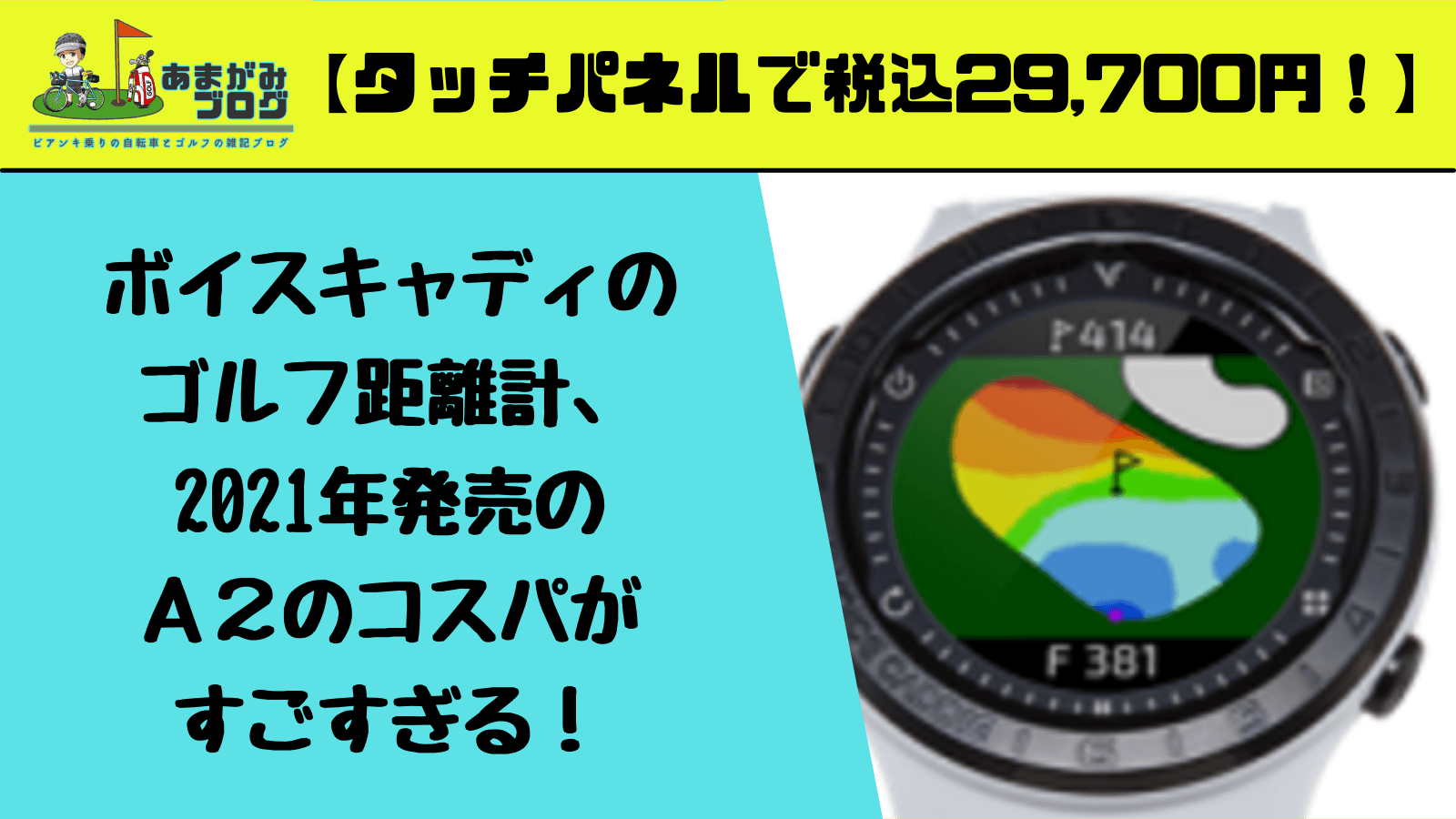 【タッチパネルで税込29,700円！】ボイスキャディのゴルフ距離計、2021年発売のＡ２のコスパがすごすぎる！