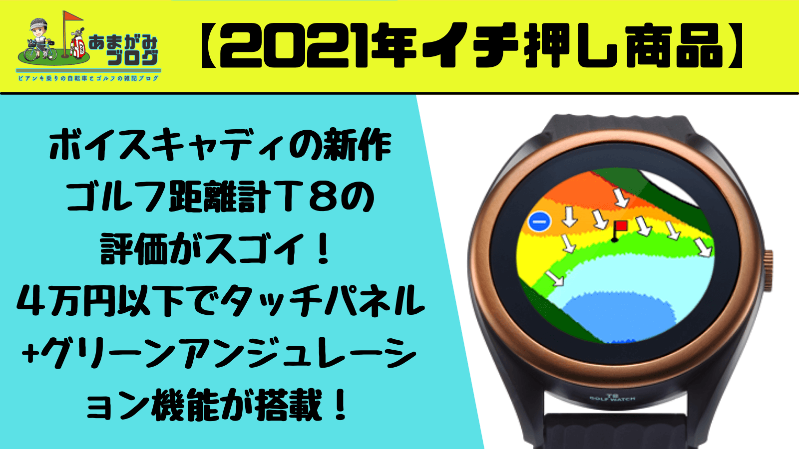 ボイスキャディの新作ゴルフ距離計Ｔ８の評価がスゴイ！４万円以下でタッチパネル+グリーンアンジュレーション機能が搭載