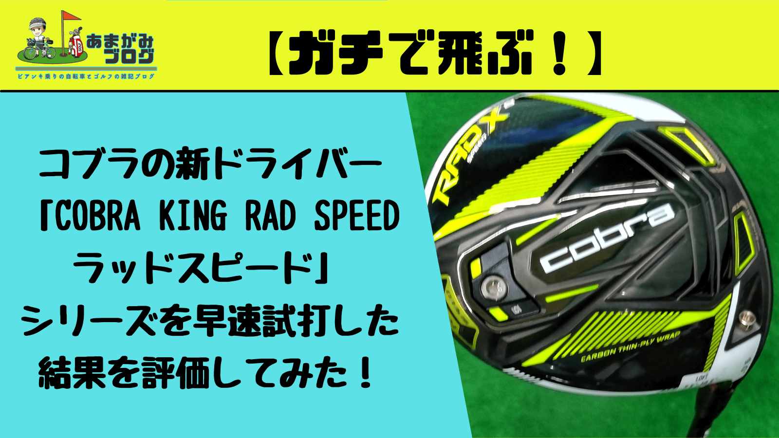 コブラの新ドライバー「COBRA KING RAD SPEED ラッドスピード」シリーズを早速試打した結果を評価してみた！