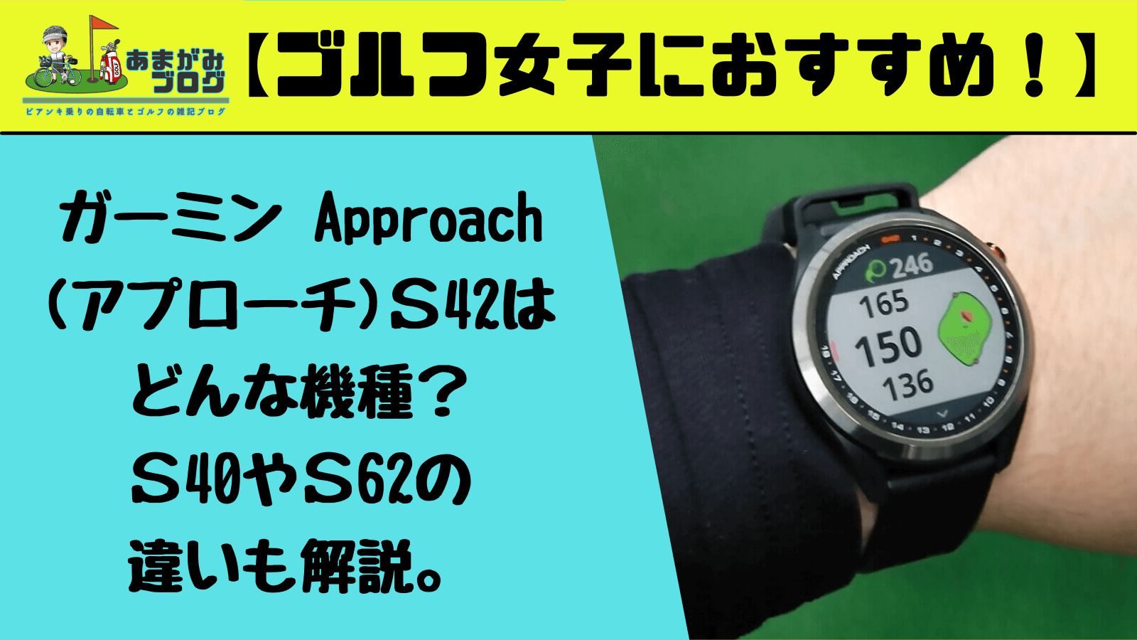 ガーミン Approach(アプローチ)Ｓ42はどんな機種？Ｓ40やＳ62の違いも解説。