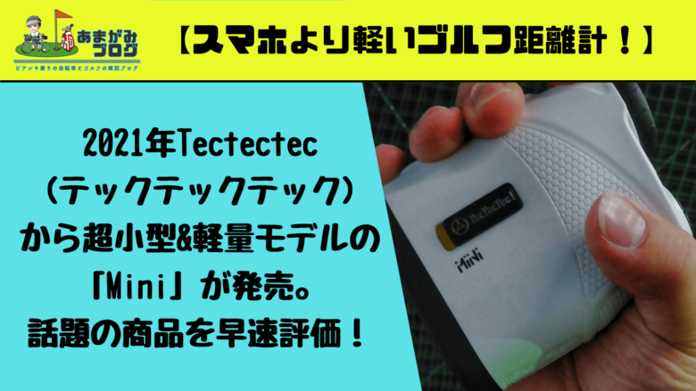 【スマホより軽いゴルフ距離計！】Tectectec(テックテックテック)から超小型&軽量モデルの「Mini」が2021年発売！話題の商品を早速評価。