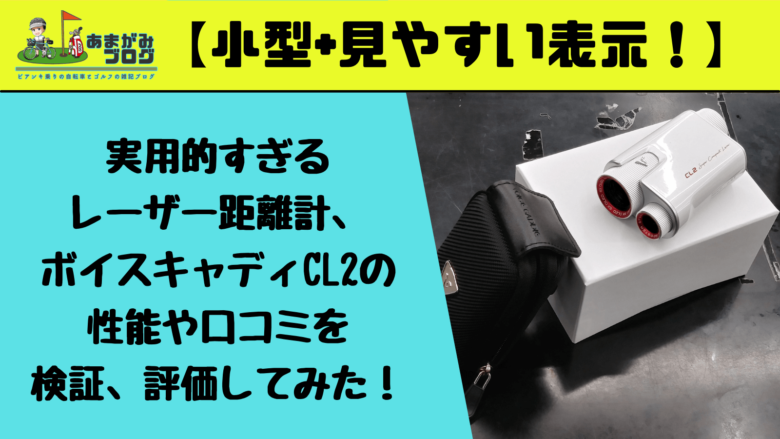 【小型+見やすい表示！】実用的すぎるレーザー距離計、ボイスキャディCL2の性能や口コミを検証、評価してみた！