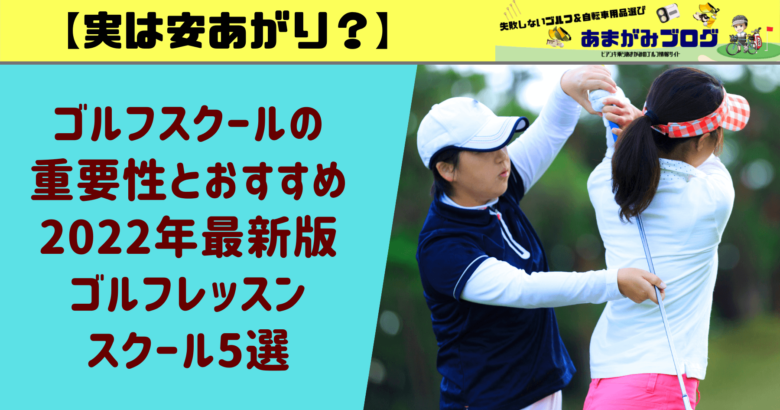 【実は安上がり？】ゴルフスクールの重要性とおすすめ2022年最新版ゴルフレッスン・スクール5選