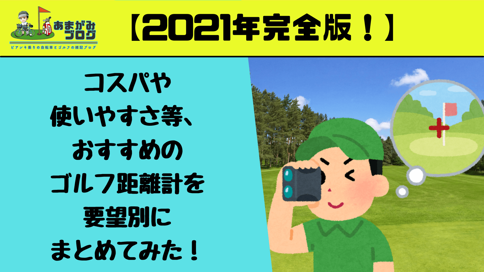 【2021年完全版】コスパや使いやすさ等、おすすめのゴルフ距離計を要望別にまとめてみた！