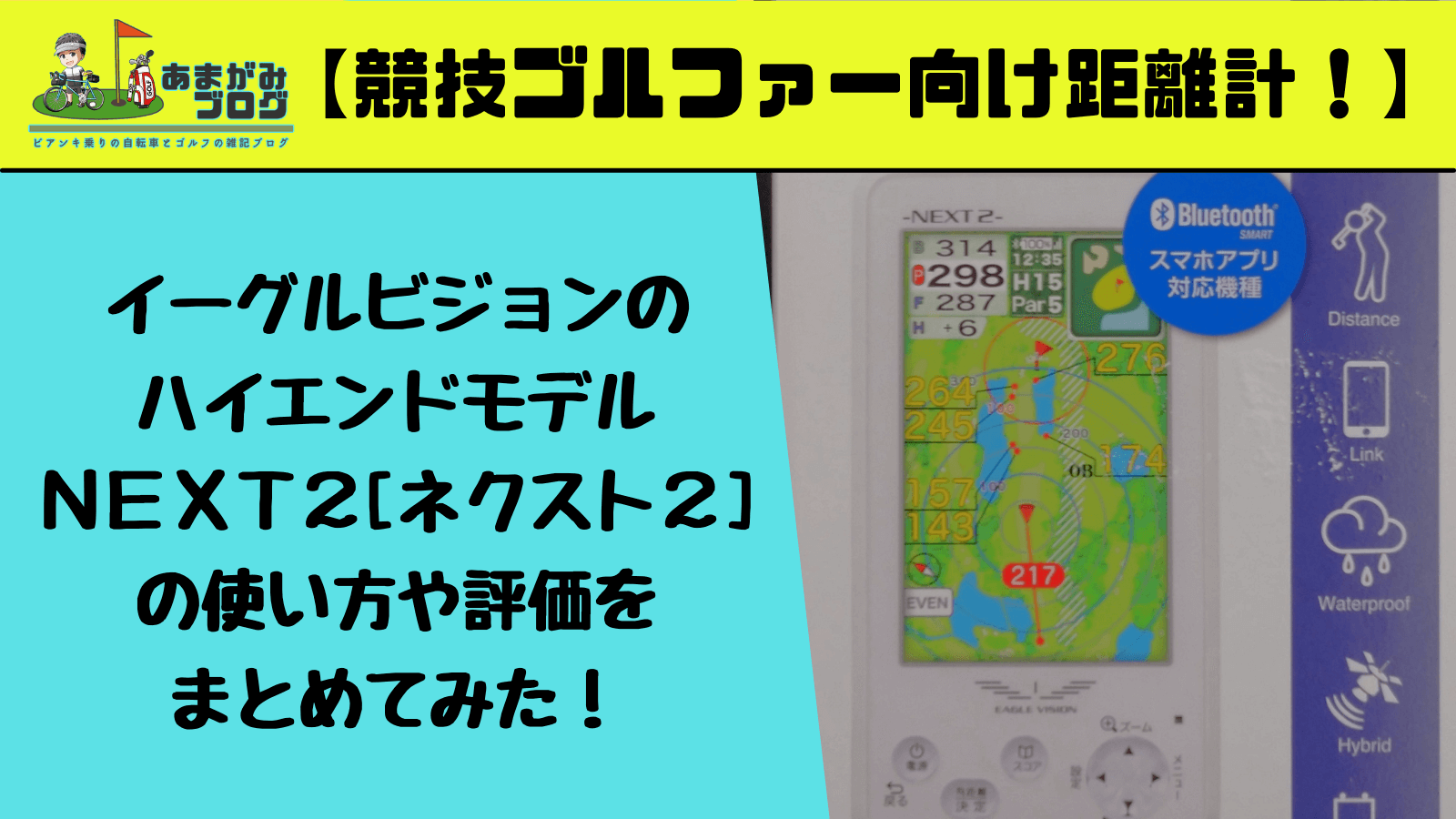 イーグルビジョンのハイエンドモデル、ＮＥＸＴ２[ネクスト２]の使い方や評価をまとめてみた！