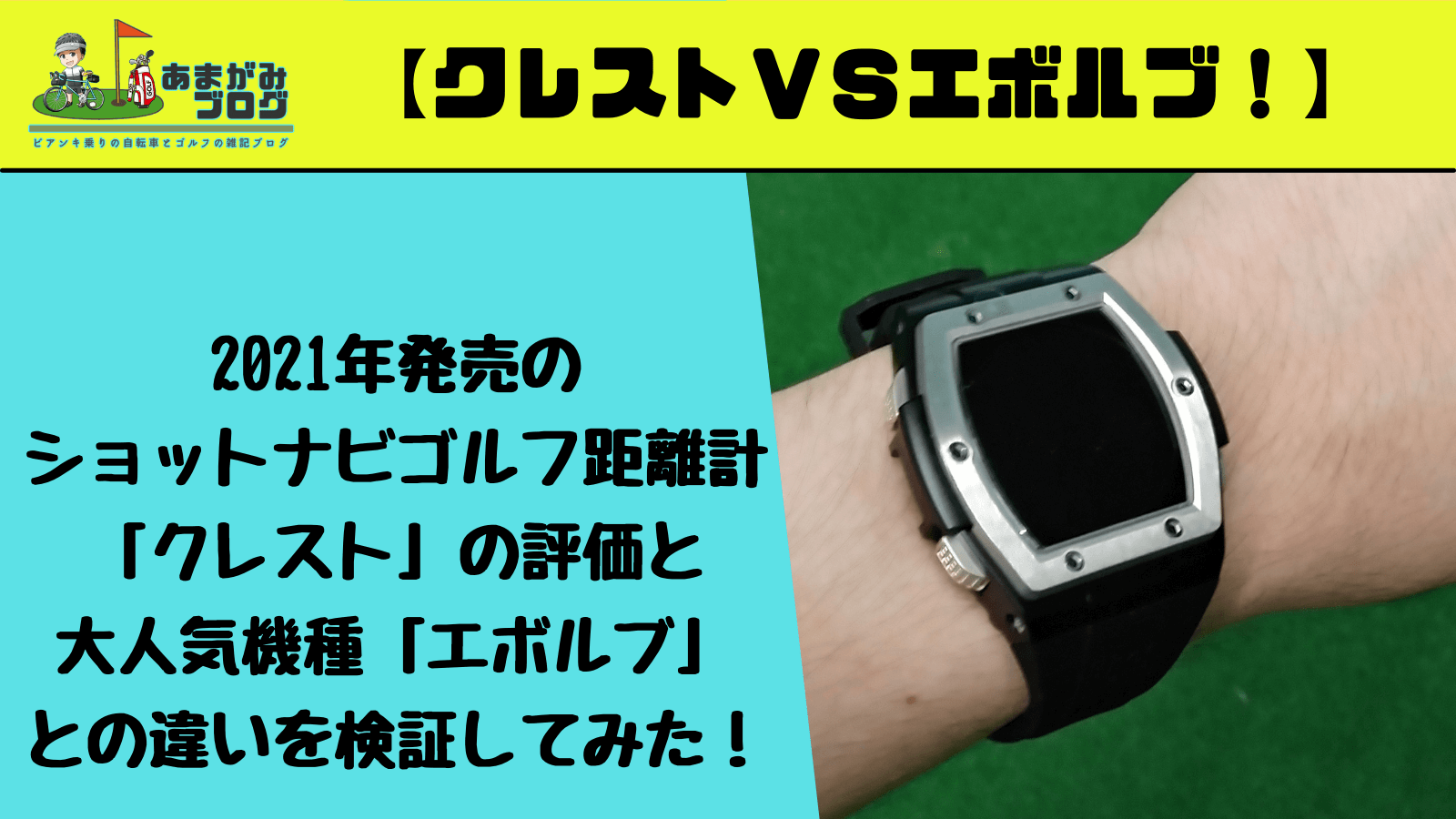 【徹底比較】2021年発売のショットナビゴルフ距離計「クレスト」の評価と大人気機種「エボルブ」との違いを検証してみた！