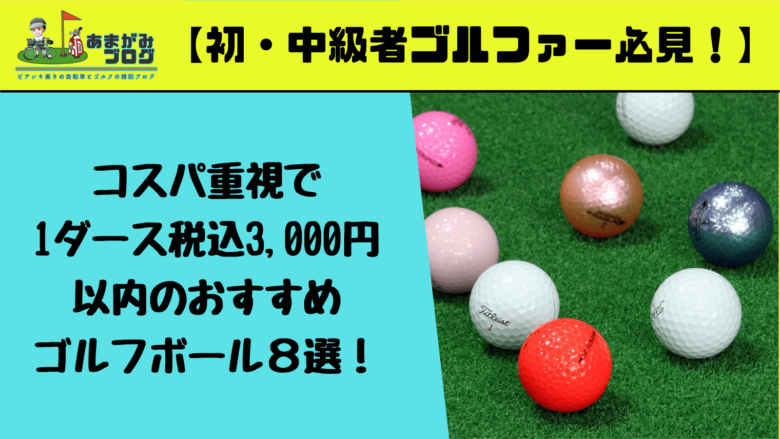 【初・中級者ゴルファー必見！】コスパ重視で1ダース税込3,000円以内のおすすめゴルフボール８選