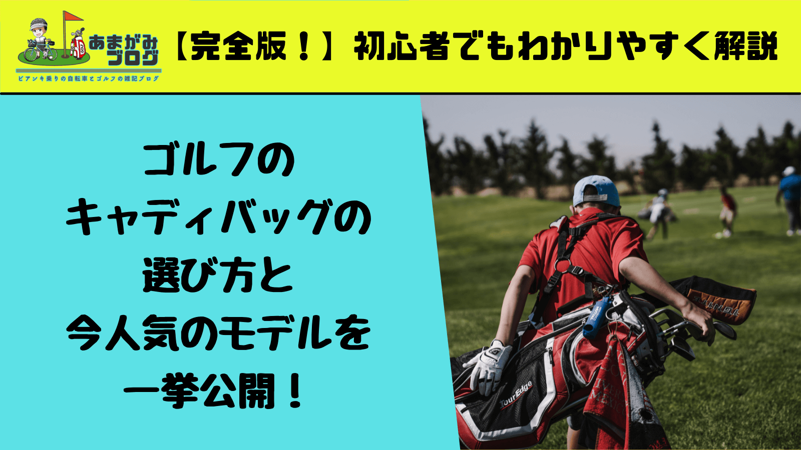 ゴルフのキャディバッグの選び方と今人気のモデルを一挙公開！