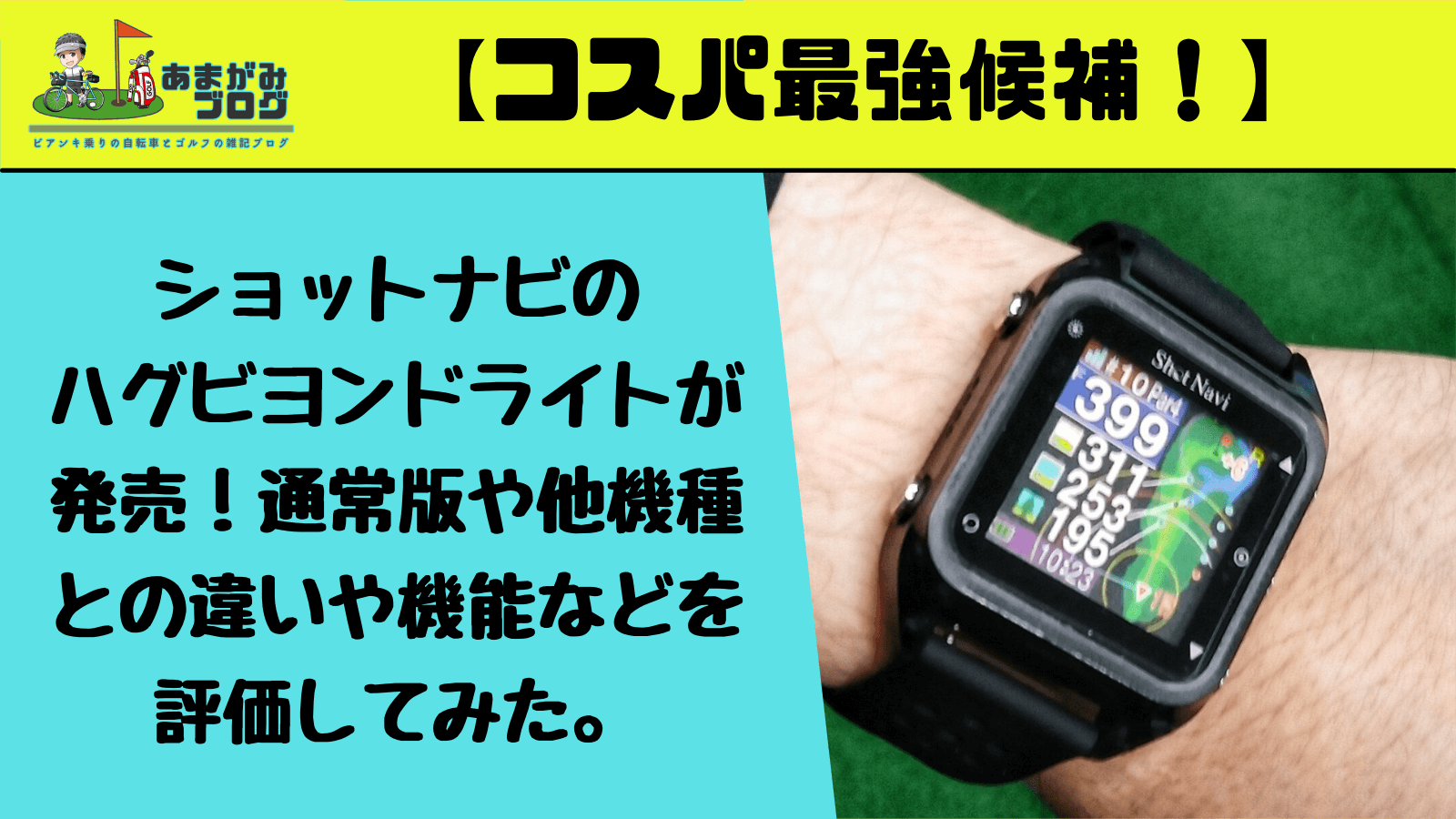 ショットナビのハグビヨンドライトが発売！通常版や他機種との違いや機能などを評価してみた。