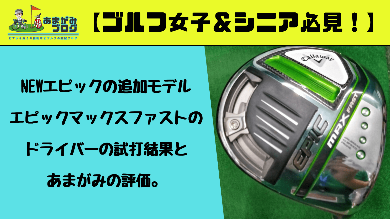 【ゴルフ女子＆シニア必見】NEWエピックの追加モデル、エピックマックスファストのドライバーの試打結果と、あまがみの評価。