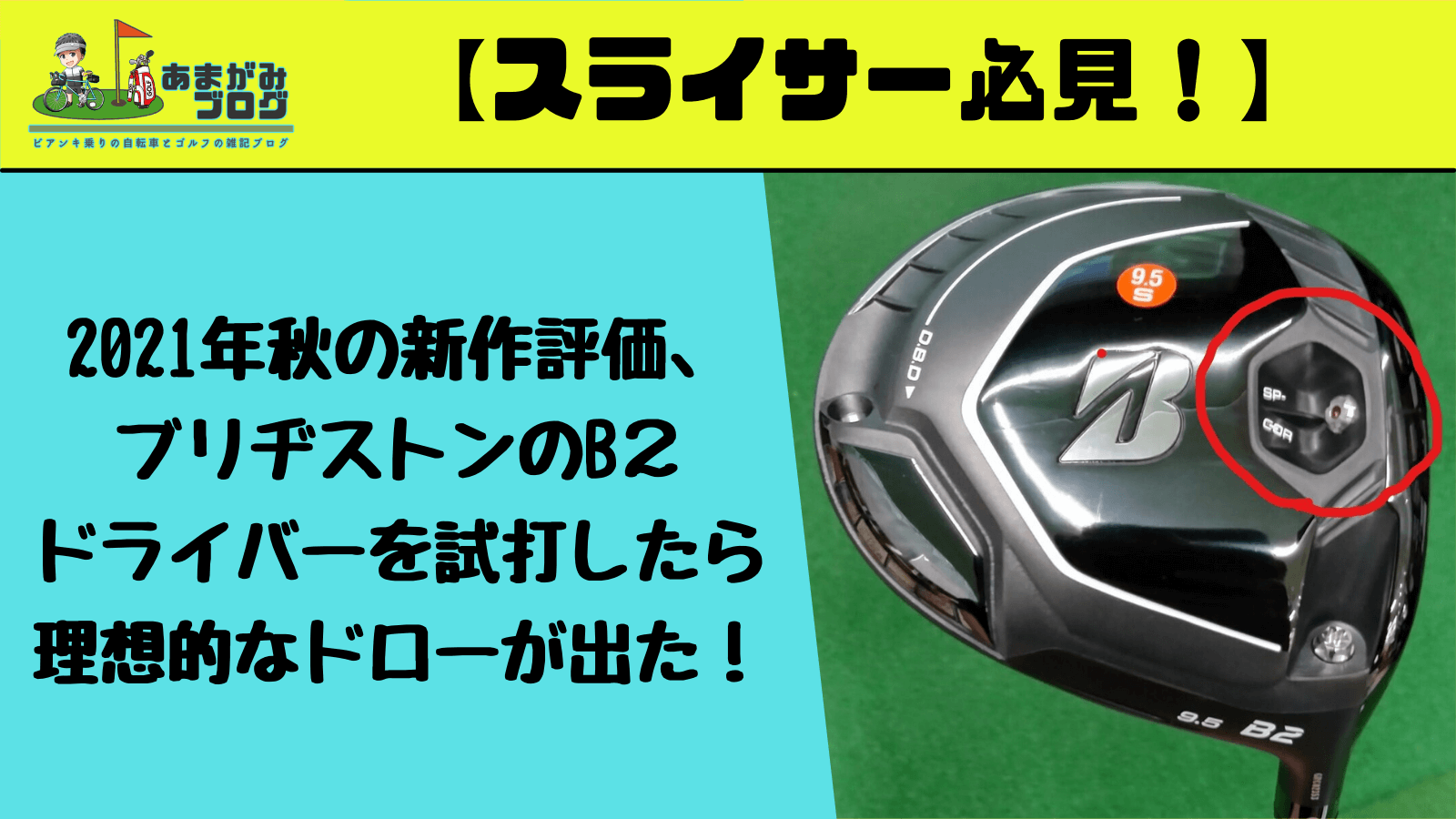 2021年秋の新作評価、ブリヂストンのB２ドライバーを試打したら理想的なドローが出た！