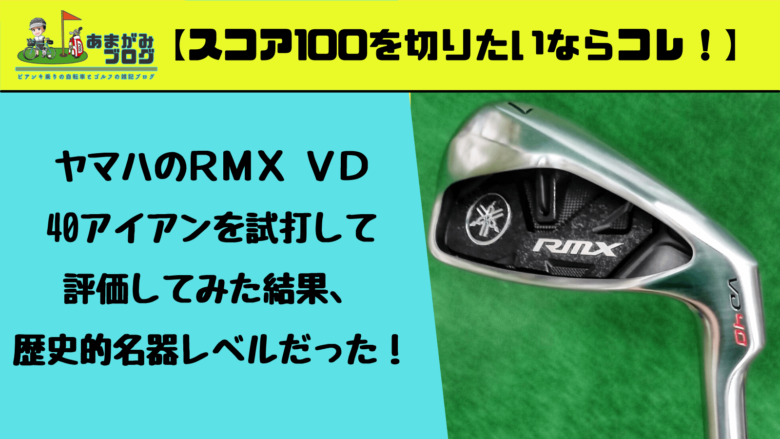 ヤマハのＲＭＸ ＶＤ40アイアンを試打して評価してみた結果、歴史的名器レベルだった！