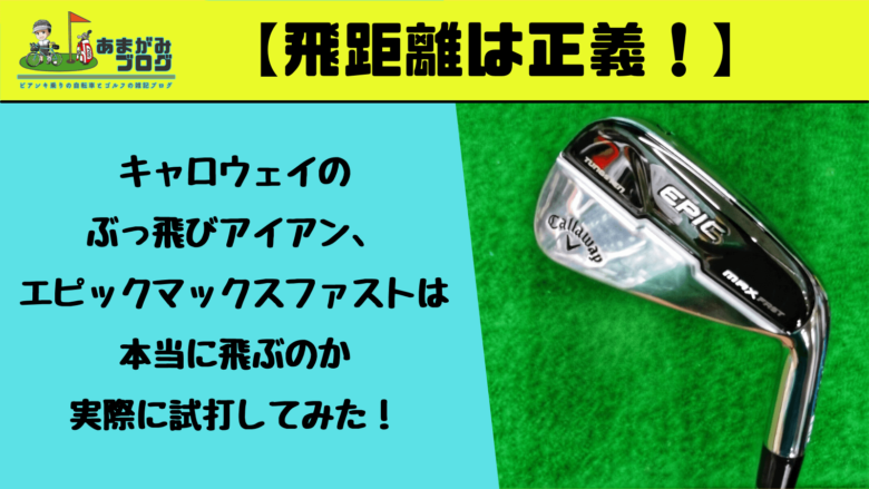 【飛距離は正義】キャロウェイのぶっ飛びアイアン、エピックマックスファストは本当に飛ぶのか実際に試打してみた！