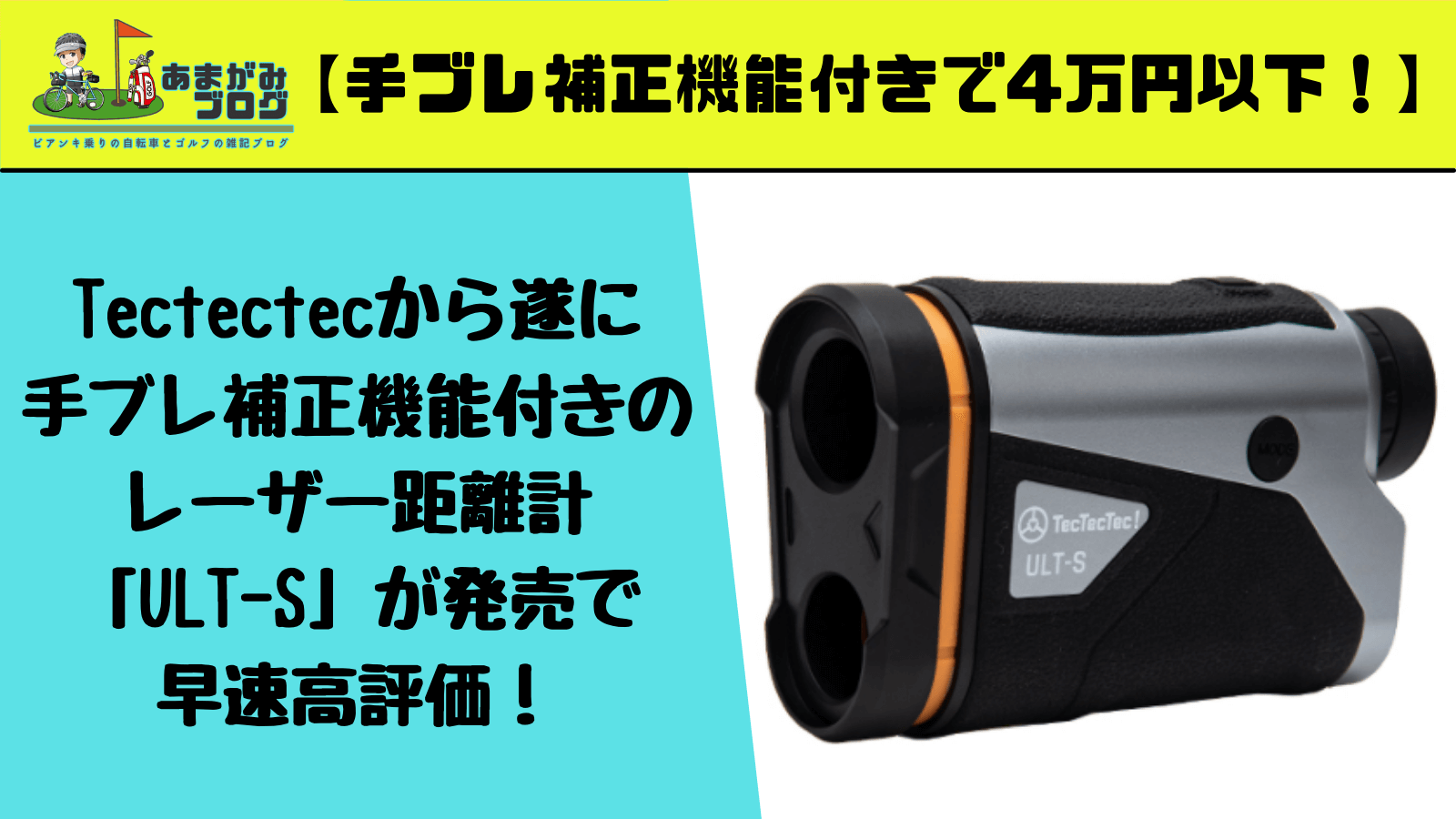 Tectectecから遂に手ブレ補正機能付きのゴルフレーザー距離計「ULT-S」が発売で早速高評価！