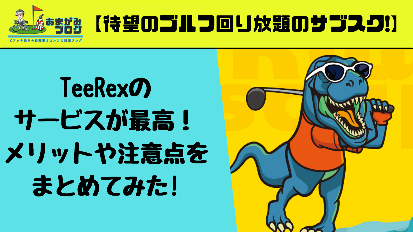 【待望のゴルフ回り放題のサブスク】TeeRexのサービスが最高！メリットや注意点をまとめてみた