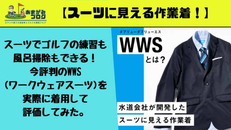 スーツでゴルフの練習も風呂掃除もできる！今評判ののWWS(ワークウェアスーツ)を実際に着用して評価してみた。