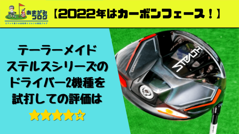 【2022年は新時代のカーボンフェース！】テーラーメイドのステルスシリーズのドライバー2機種を試打しての評価は★★★★☆