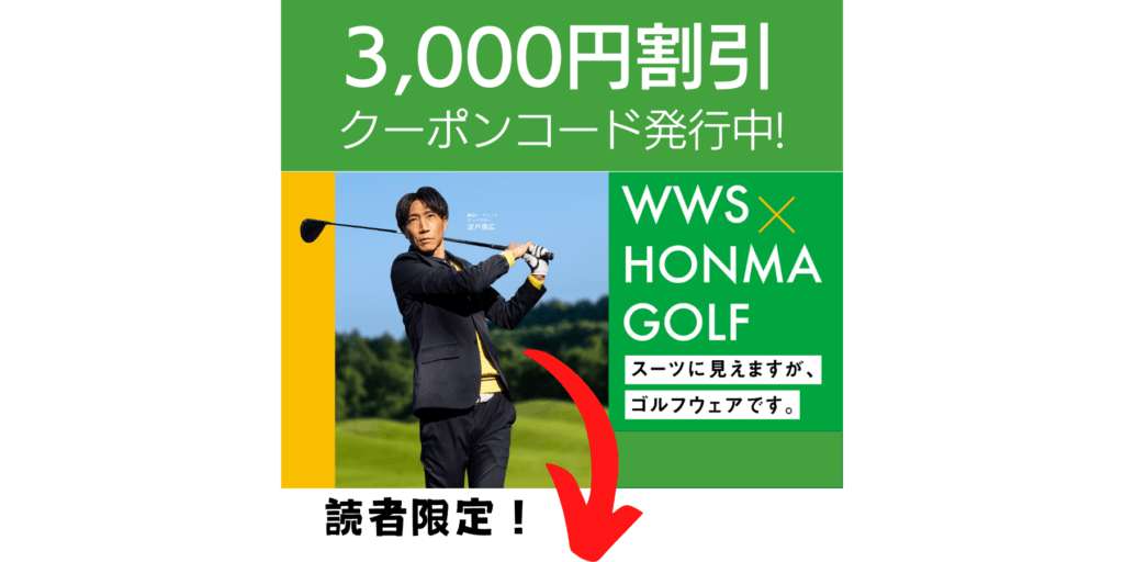 本間×WWSクーポンコード