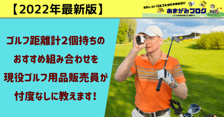 ゴルフ距離計２個持ちの おすすめ組み合わせを 現役ゴルフ用品販売員が 忖度なしに教えます！2022年