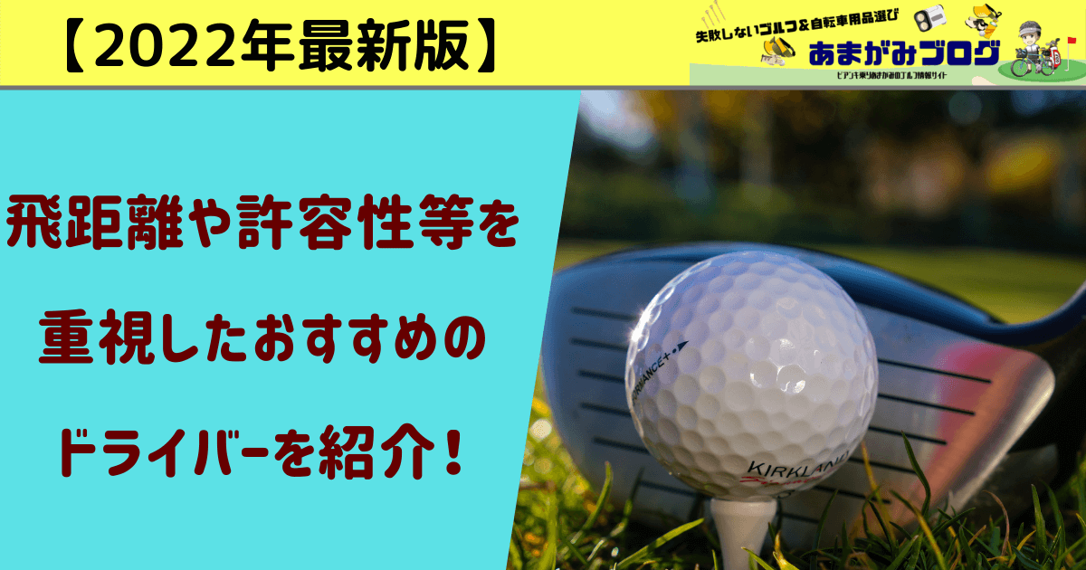 【2022年最新版】飛距離性能や許容性等を考慮したおすすめドライバー