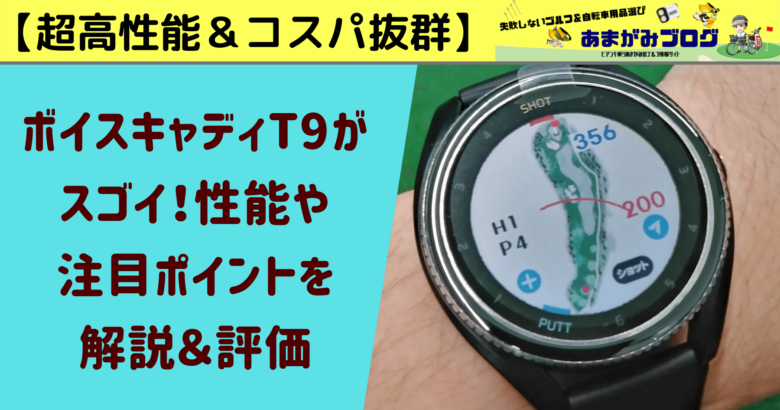 【超高機能】ボイスキャディT9がスゴイ！性能や注目ポイントを解説＆評価