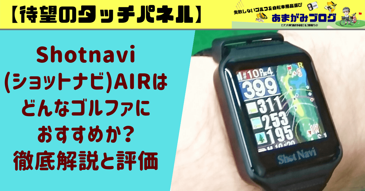 待望のタッチパネルShotnavi(ショットナビ)AIRはどんなゴルファーにおすすめか徹底解説と評価