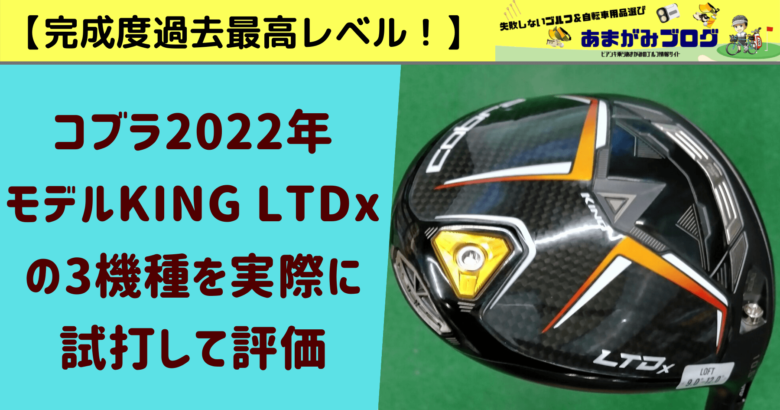 【完成度過去最高レベル！】コブラ2022年モデルKING LTDx3機種を実際に試打して評価