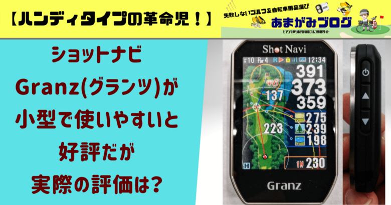 【ハンディ型GPSの時代到来】ショットナビGranzが小型で使いやすいと好評だが実際の評価は？