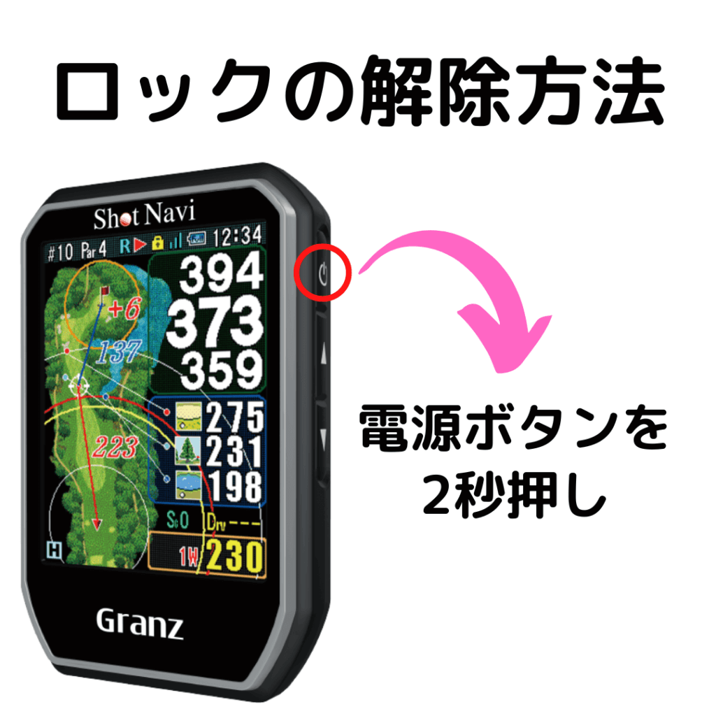 ショットナビGranzロックの解除方法