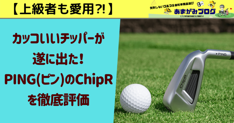 【上級者も愛用】カッコいいチッパーが遂に出た！PING(ピン)のChipRを徹底評価