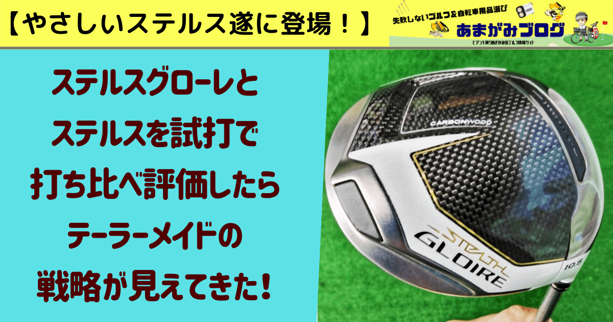 【やさしいステルス遂に登場】ステルスグローレとステルスを試打で打ち比べ評価したらテーラーメイドの戦略が見えてきた！