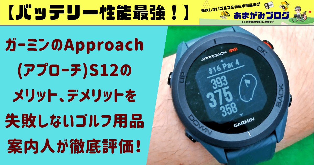 【バッテリー性能最強】ガーミンのApproach(アプローチ)S12のメリット、デメリットを失敗しないゴルフ用品案内人が徹底評価！